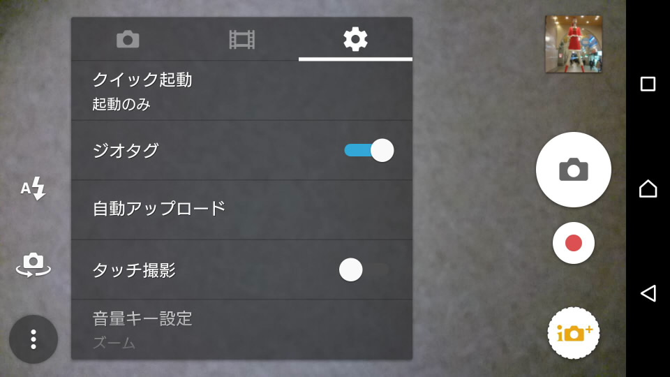 XperiaZ3でジオタグON